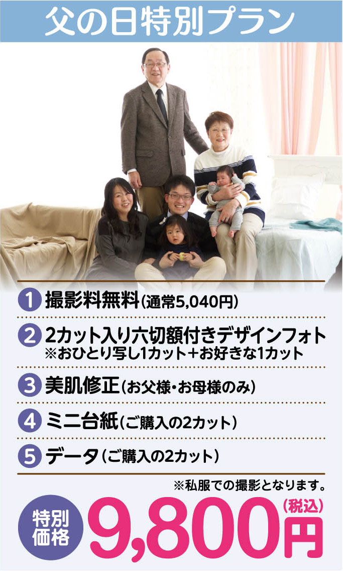 父の日特別プラン