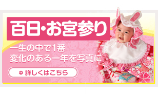 百日・お宮参り