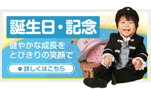 誕生日・記念