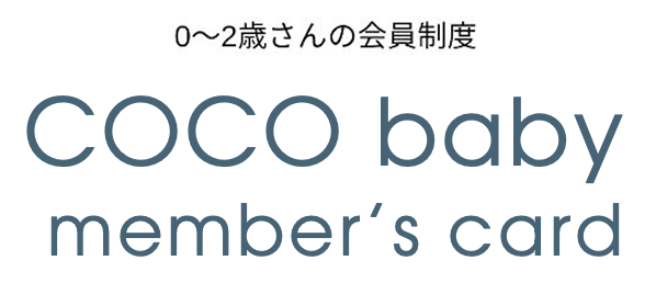 0歳〜2歳までの会員制度