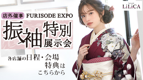 店外催事：振袖エキスポ