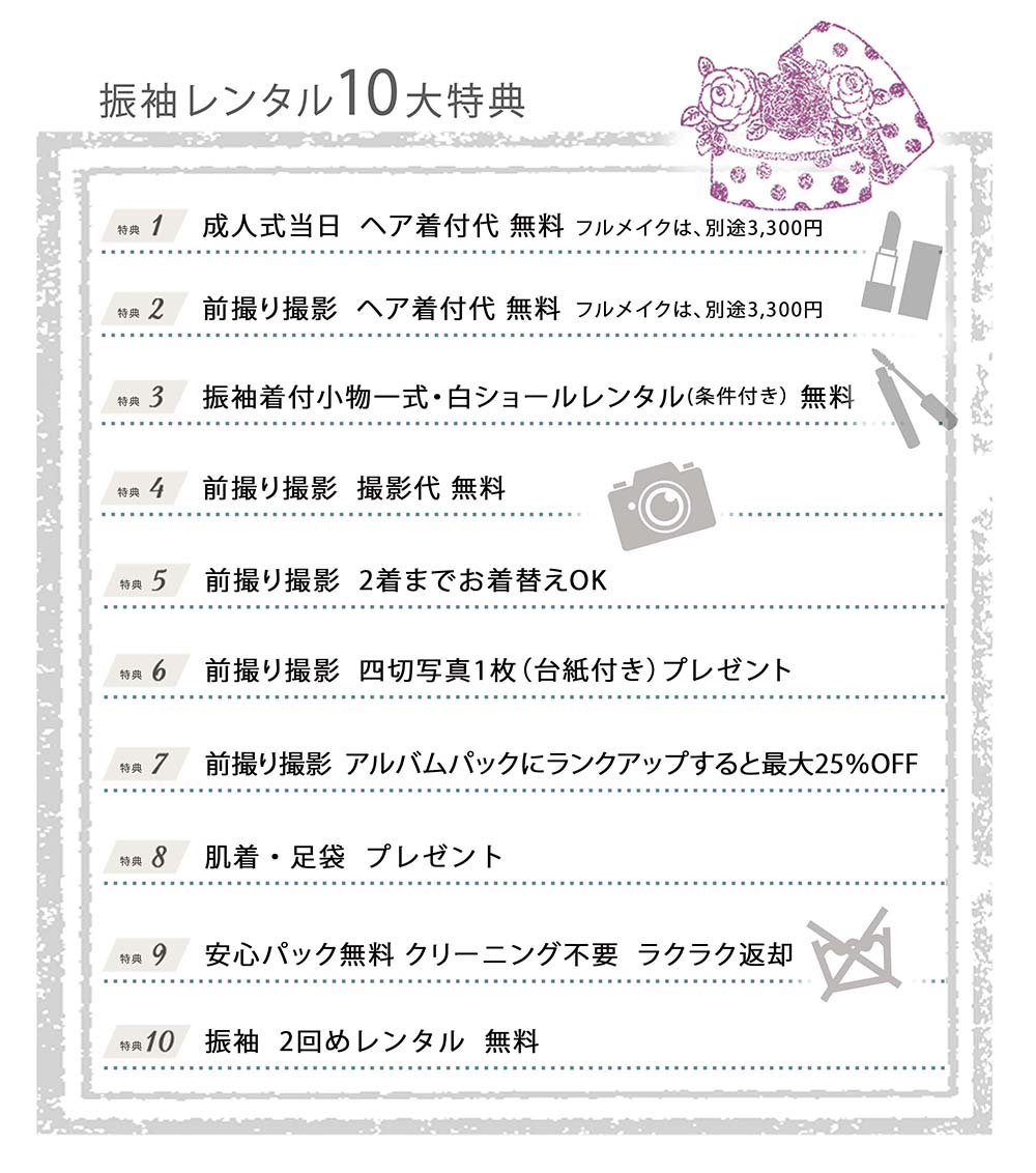 振袖レンタル10大特典!
