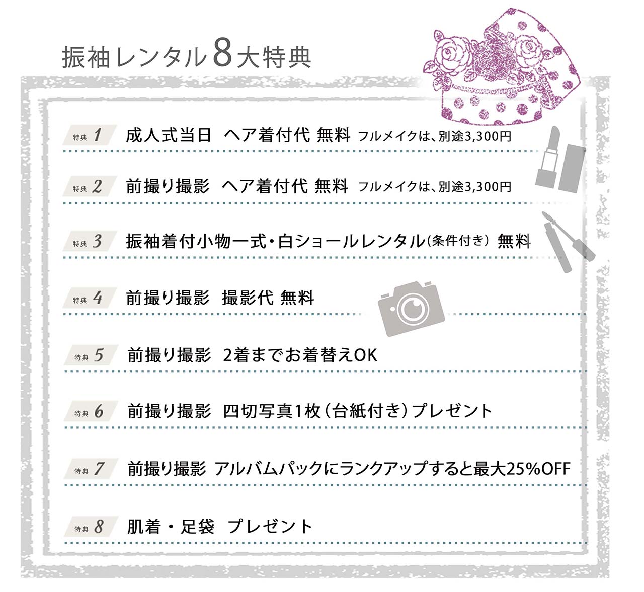 振袖レンタル8大特典！