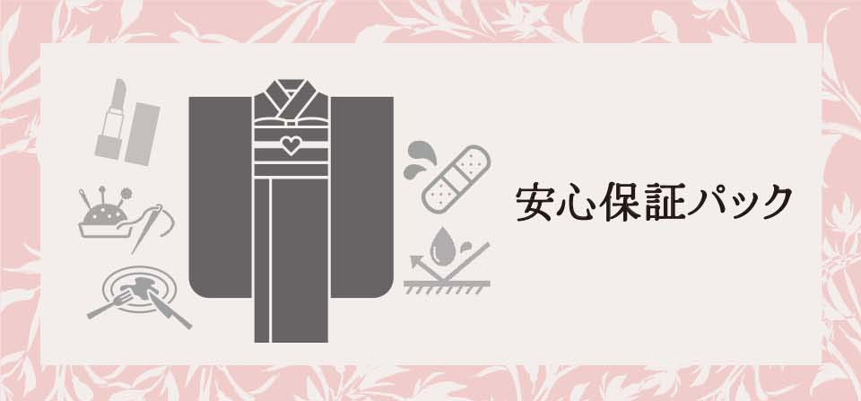 安心保証パック