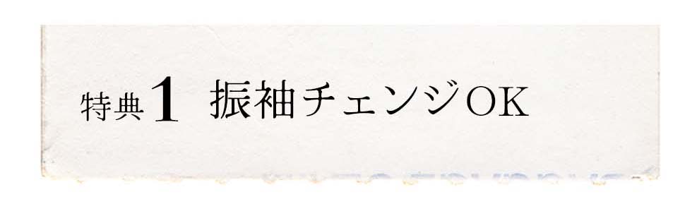 特典1：振袖チェンジOK