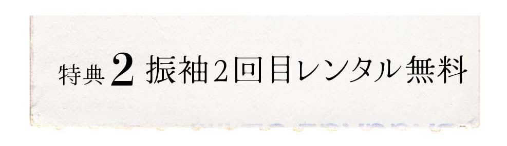 特典2：振袖2回目レンタル無料