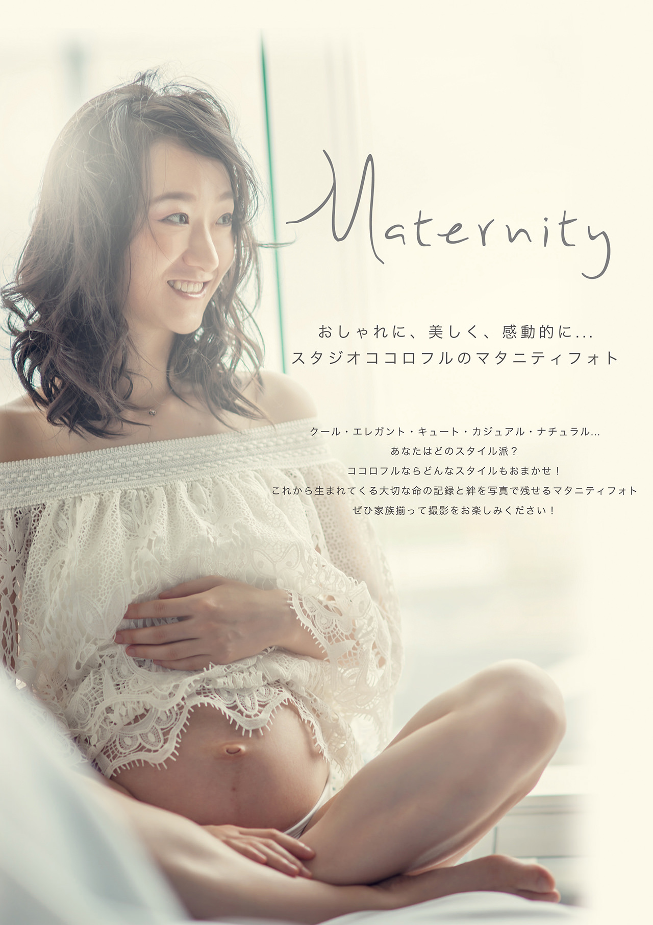 おしゃれに、美しく、感動的に...ココロフルのマタニティフォト