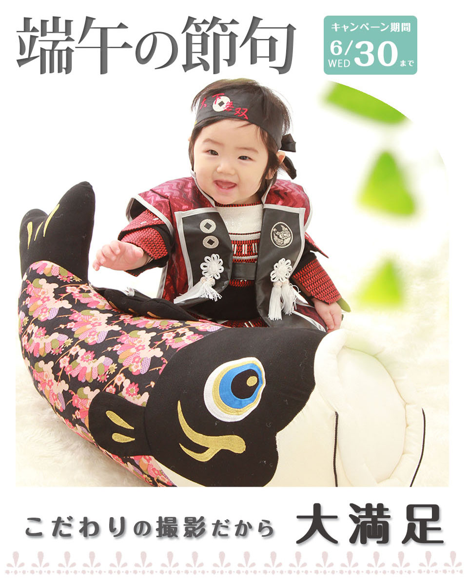 初節句 ꆤ ꆤ 端午の節句 撮影キャンペーン 七五三や振袖写真 レンタルは広島の写真館フォトスタジオココロフルで 広島 福山 山口 香川 鳥取 島根 大阪