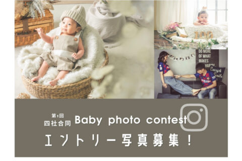 四社合同　Babyフォトコンテスト開催！！
