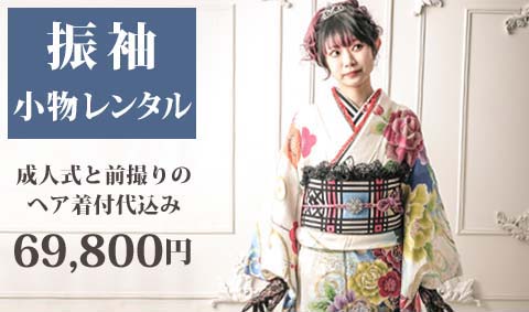 振袖小物レンタルプラン