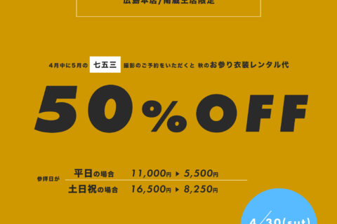 【753】秋のお参り衣装レンタル50%OFF！！