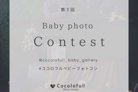 ココロフルBaby Photo contest
