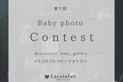 Baby Photo  Contest 開催中💐
