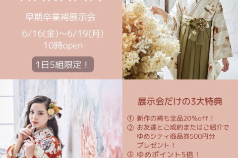 早期卒業袴レンタル展示会が6月に開催！