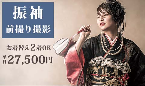 成人式 前撮りプラン