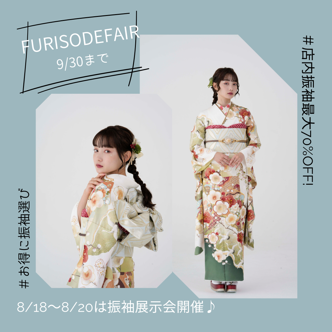 FURISODE FAIR 開催中です！！ | 七五三や振袖写真・レンタルは広島の