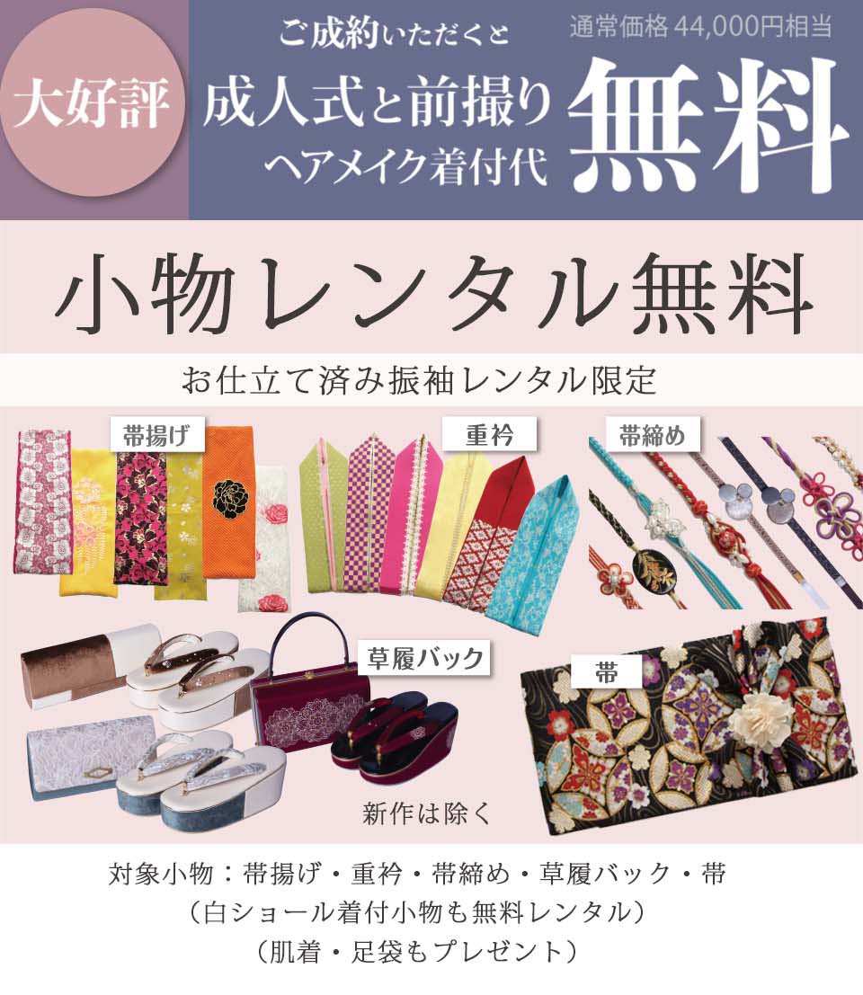 振袖レンタル】 FURISODE FAIR 開催中 お仕立て済み振袖レンタルで小物