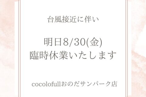 8/30(金)臨時休業いたします