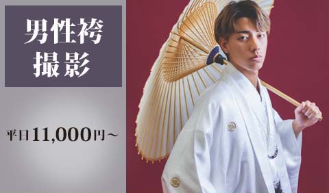 成人式 男性袴前撮りプラン