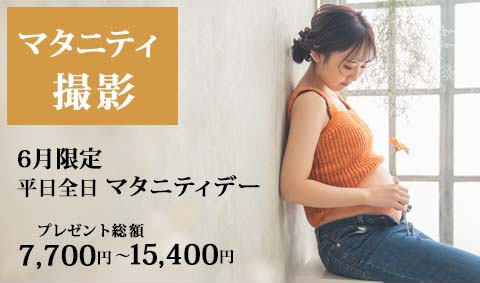 【マタニティ撮影】金曜日は マタニティデー   撮影チケット♡プレゼント総額 7,700円〜15,400円（税込）