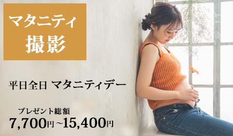 【マタニティ撮影】平日全日 マタニティデー   撮影チケット♡プレゼント総額 7,700円〜15,400円（税込）