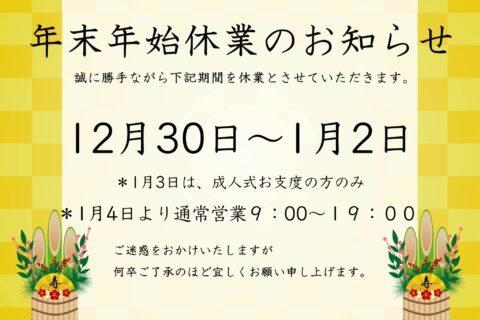 年末年始休業のお知らせ🎍