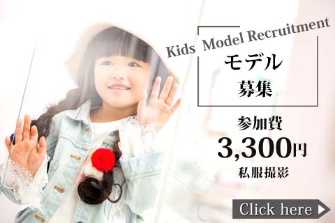 【Kids】キッズモデル募集　2～6歳の男児・女児