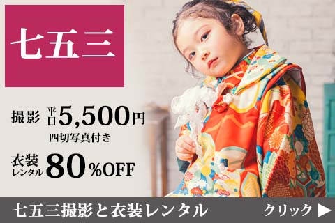 【七五三】　前撮りすると　参拝時衣装レンタル80％OFF