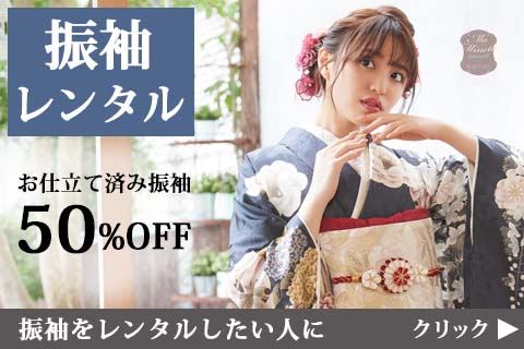 【振袖レンタル】お得に着たい方、こだわりたい方向けキャンペーン実施中！振袖 50％OFF 店頭発表★成人式と前撮り時のヘア着付代 無料（44,000円相当）