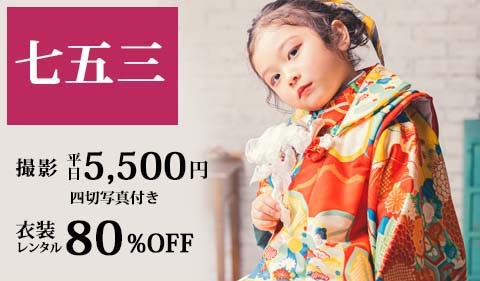 【七五三】　前撮りすると　参拝時衣装レンタル80％OFF