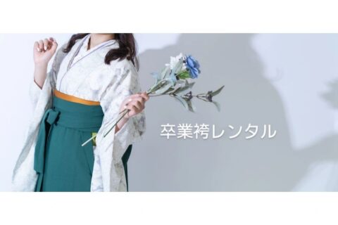 卒業袴レンタルはお早めに