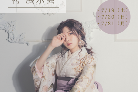 7月　卒業袴展示会を開催いたします！