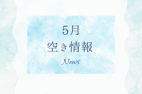 5月下旬　空き時間のお知らせ🌼