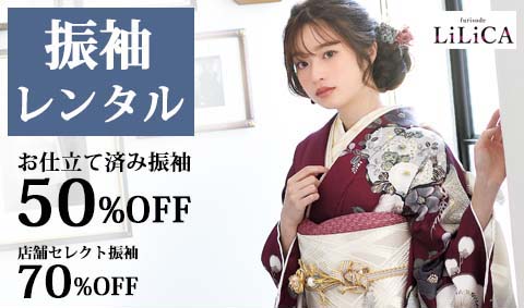 【振袖レンタル】お得に着たい方、こだわりたい方向けキャンペーン実施中！振袖 50％OFF 店頭発表★成人式と前撮り時のヘア着付代 無料（44,000円相当）