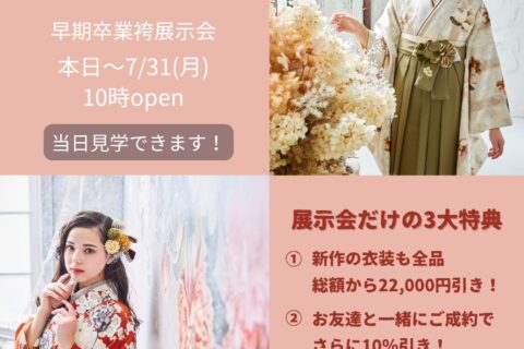 早期卒業袴レンタル開始しました