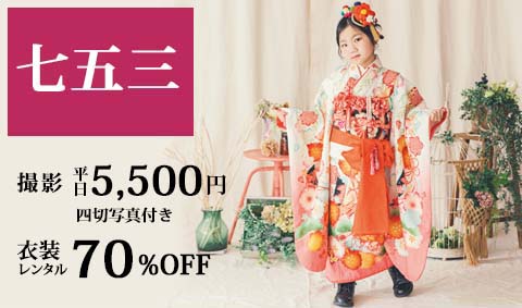 【七五三】夏休みのうちに！　限定8/31まで　前撮りすると　参拝時衣装レンタル70％OFF