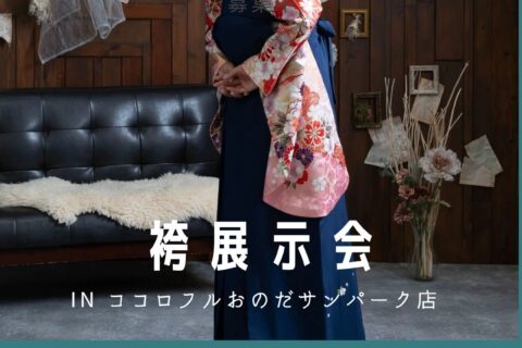 卒業袴展示会7/30～8/3開催！