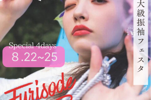 8/22〜25  　年に一度の振袖大展示会、開催決定✨
