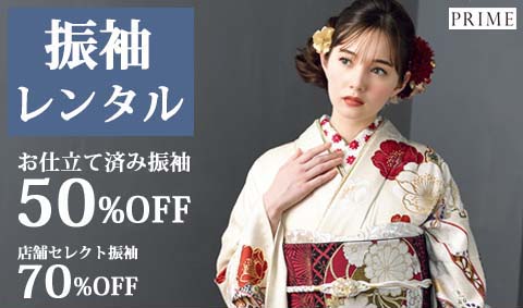 【振袖レンタル】お得に着たい方、こだわりたい方向けキャンペーン実施中！振袖 70％OFF 店頭発表★成人式と前撮り時のヘア着付代 無料（44,000円相当）