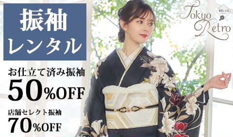 【振袖レンタル】お得に着たい方、こだわりたい方向けキャンペーン実施中！振袖 70％OFF 店頭発表★成人式と前撮り時のヘア着付代 無料（44,000円相当）