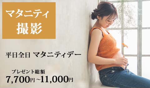 【マタニティ撮影】平日全日 マタニティデー   撮影チケット♡プレゼント総額 7,700円〜11,000円（税込）