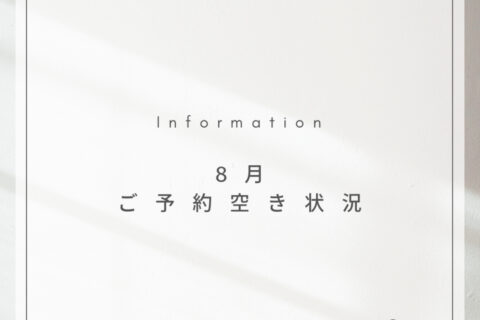 8月ご予約空き状況♪