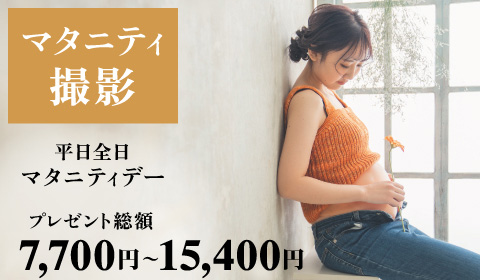 【マタニティ撮影】平日全日 マタニティデー   撮影チケット♡プレゼント総額 7,700円〜11,000円（税込）