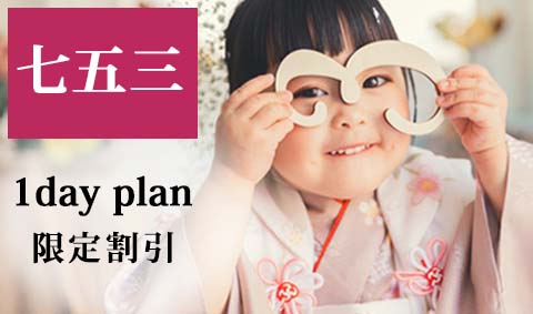 【七五三】1day plan ★ 撮影と神社参拝を1日でされる方向けのプラン 撮影と参拝を別日でされる方プランもあります