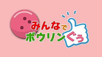 応援団大募集！！2025年11月6日（木）10時半～出雲会館センターボウルにて収録！