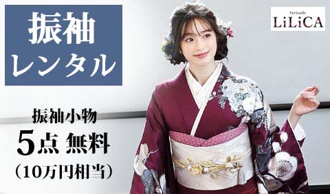 【振袖レンタル】小物5点(10万円相当)無料 キャンペーン中