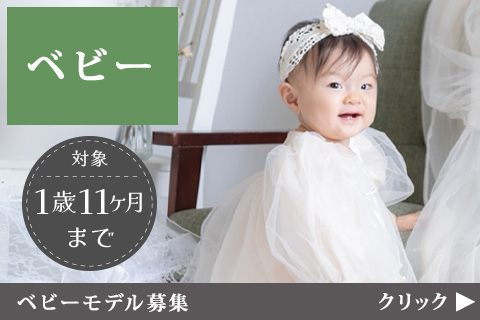 ベビーモデル募集！！