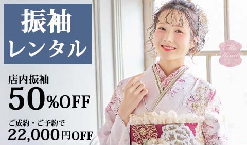 【振袖レンタル】今がチャンス！レンタル代 76,780円〜 ★最新作も振袖 50％OFF