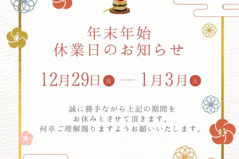 年末年始休業のお知らせ