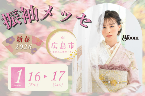 冬の振袖展示会開催決定！